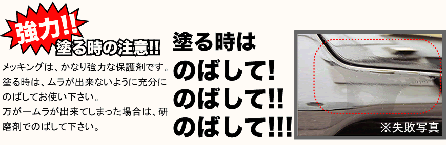 メッキング＆サビトリキング　使用方法/使い方　